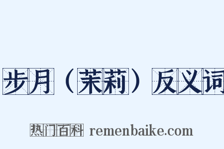 步月（茉莉）反义词是什么意思的图片